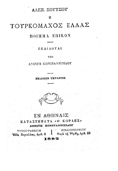 Η Τουρκομάχος Ελλάς :  Ποίημα επικόν /  Αλέξ. Σούτσου. Εκδίδοται υπό Ανέστη Κωνσταντινίδου.