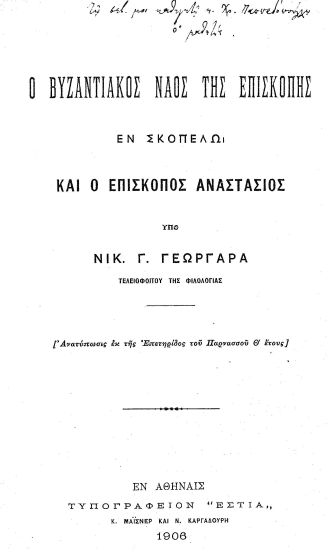 Ο βυζαντιακός ναός της Επισκοπής εν Σκοπέλω και ο επίσκοπος Αναστάσιος  [ανάτυπο] /  Υπό Νίκ. Γ. Γεωργάρας ...