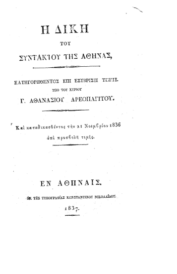 Η Δίκη του Συντάκτου της Αθηνάς, :  κατηγορηθέντος επί εξυβρίσει τιμής /  Υπό του κυρίου Γ. Αθανασίου ...