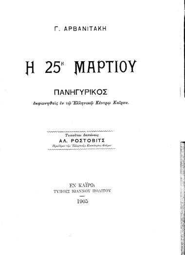 Η 25η Μαρτίου :  Πανηγυρικός εκφωνηθείς εν τω Ελληνικώ Κέντρω Καΐρου /  Γ. Αρβανιτάκη. Τυπούται δαπάναις Αλ. Ροστοβιτς___.