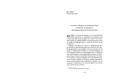 Γνωστικές πειθαρχίες και ακαδημαϊκές δομές :  οι λέξεις και τα πράγματα ή, χρειαζόμαστε άραγε Φιλοσοφική Σχολή; /  Έφη Αβδελά.