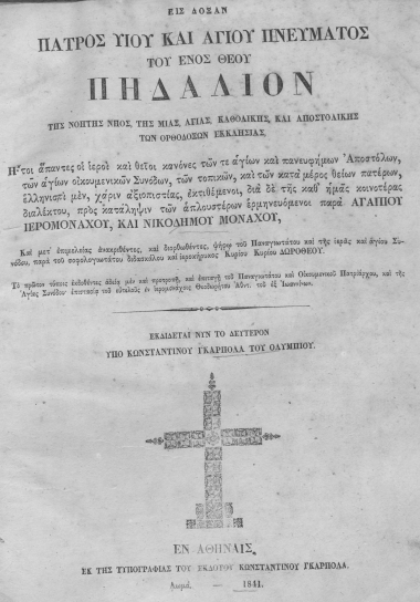 Πηδάλιον της νοητής νηός, της Μίας Αγίας, Καθολικής και Αποστολικήs των ορθοδόξων Εκκλησίας :ήτοι άπαντες οι ιεροί και θείοι κανόνες των αγίων οικουμενικών Συνόδων ... /  ελληνιστί μεν, χάριν αξιοπιστίας εκτιθέμενοι, δια δε της καθ' ημάς κοινοτέρας διαλέκτου, προς κατάληψιν των απλουστέρων ερμηνευόμενοι παρά Αγαπίου Ιερομονάχου, και Νικοδημου Μοναχού, και μετ΄ επιμελείας ανακριθέντες, και διορθωθέντες... παρά του ... Δωροθέου. Το πρώτον τύποις εκδοθέντες αδεία μεν και προτροπή , και επιταγή του... Οικουμενικού Πατριάρχου.... Εκδίδεται νυν το δεύτερον υπό Κωνσταντίνου Γκαρμπολά του Ολυμπίου.