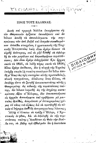 Γερμανός ο Παλαιών Πατρών :  Της Βιβλιοθήκης του Λαού παράρτημα πρώτον.