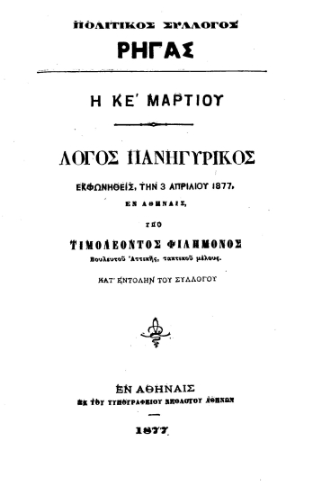 Η ΚΕ' Μαρτίου :  Λόγος πανηγυρικός εκφωνηθείς την 3 Απριλίου 1877, εν Αθήναις /  Υπό Τιμολέοντος Φιλήμονος ___.