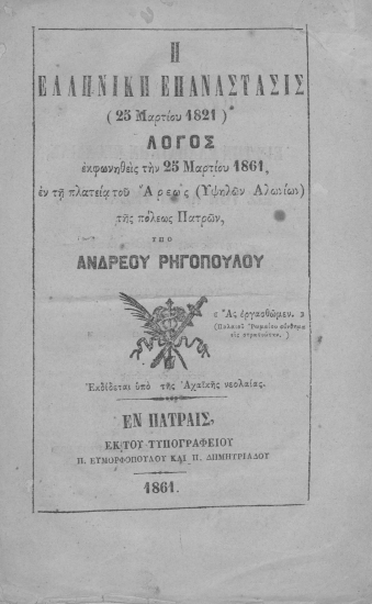 Η Ελληνική Επανάστασις (25 Μαρτίου 1821) :  Λόγος εκφωνηθείς την 25 Μαρτίου 1861, εν τη πλατεία του Άρεως (Υψηλών Αλωνίων) της πόλεως Πατρών /  υπό Ανδρέου Ρηγοπούλου.