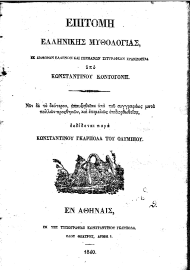Επιτομή Ελληνικής Μυθολογίας, εκ διαφόρων συγγραφέων ερανισθείσα /  υπό Κωνσταντίνου Κοντογόνη...