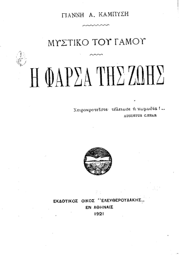 Μυστικό του γάμου :  η φάρσα της ζωής /  Γιάννη Α. Καμπύση.