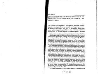 Η μισθωτή εργασία ως προνομιακό πεδίο για τη συγκρότηση κοινωνικών κινημάτων στο μεσοπόλεμο /  Έφη Αβδελά.