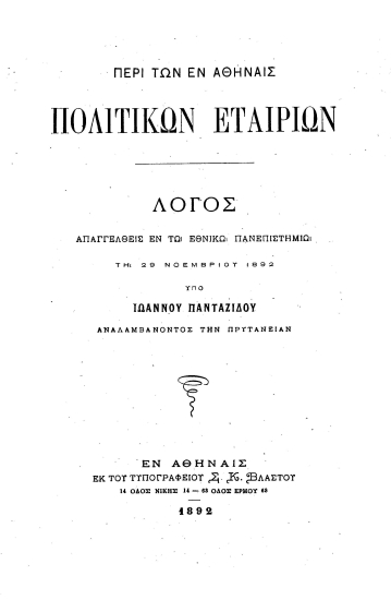 Περί των εν Αθήναις πολιτικών εταιριών :  Λόγος απαγγελθείς εν τω Εθνικώ Πανεπιστημίω τη 29 Νοεμβρίου 1892 /  Υπό Ιωάννου Πανταζίδου αναλαμβάνοντος την πρυτανείαν.