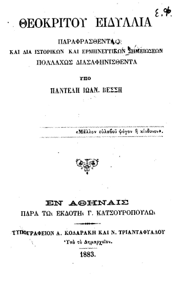 Θεοκρίτου Ειδύλλια :  Παραφρασθέντα και δι'ιστορικών και ερμηνευτικών σημειώσεων πολλαπλώς διασαφηνισθέντα /  υπό Παντελή Ιωαν. Βέσση.