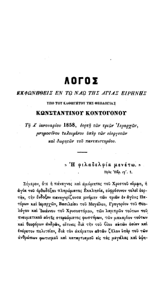 Λόγος εκφωνηθείς εν τω ναώ της αγίας Ειρήνης υπό του καθηγητού της Θεολογίας Κωνσταντίνου Κοντογόνου τη λ' ιανουαρίου 1858, εορτή των τριών Ιεραρχών, μνημοσύνου τελουμένου υπέρ των ευεργετών και δωρητών του Πανεπιστημίου.