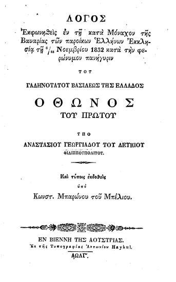 Λόγος Εκφωνηθείς εν τη κατά Μόναχον της Βαυαρίας των παροίκων Ελλήνων Εκκλησία τη 6/18 Νοεμβρίου 1832 κατά την φερώνυμον πανήγυριν του Γαληνοτάτου Βασιλέως της Ελλάδος Όθωνος του Πρώτου /  Υπό Αναστασίου Γεωργιάδου του Λευκίου Φιλιππουπολίτου. Και τύποις εκδοθείος υπό Κωνστ. Μπαρώνου του Μπέλιου.