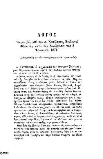 Λόγος εκφωνηθείς___κατά την συνεδρίασιν της 8 Ιανουαρίου 1871 /  Υπό του Δ. Χατζίσκου.