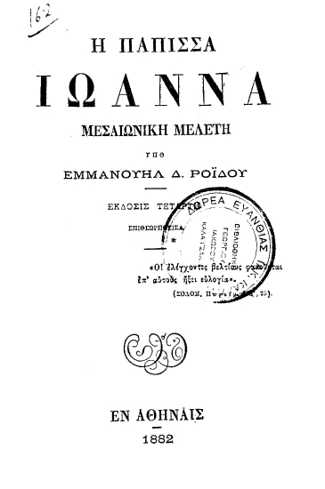 Η Πάπισσα Ιωάννα /  μεσαιωνική μελέτη υπό Εμμανουήλ Ροΐδου.