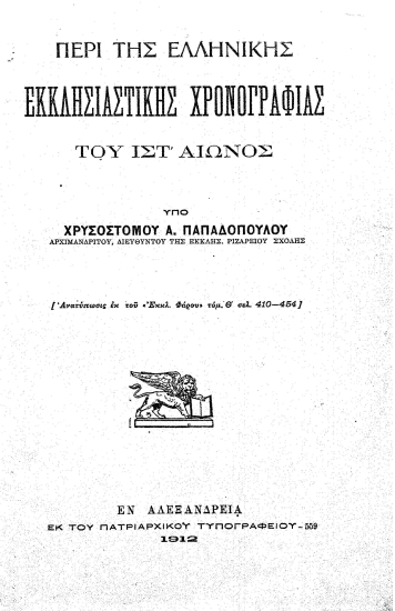 Περί της ελληνικής εκκλησιαστικής χρονογραφίας του ΙΣΤ' αιώνος /  υπό Χρυσοστόμου Α. Παπαδοπούλου ___.