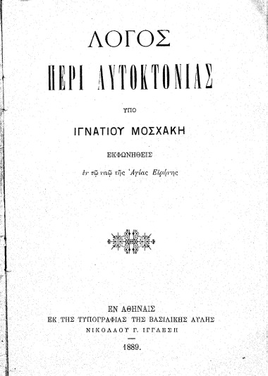 Λόγος περί αυτοκτονίας /  Υπό Ιγνατίου Μοσχάκη Εκφωνηθείς εν τω ναώ της Αγίας Ειρήνης.