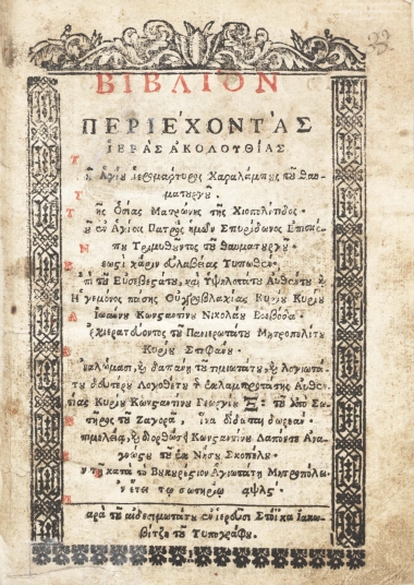 Βιβλίον περιέχον τας ιεράς ακολουθίας του Αγίου ιερομάρτυρος Χαραλάμπους του θαυματουργού, της οσίας Ματρώνης της Χιοπολίτιδος, του εν αγίοις πατρός ημών Σπυρίδωνος επισκόπου Τριμυθούντος του θαυματουργού... /  Επιμελεία και διορθώσει Κωνσταντνίνου Δαπόντε αναγνώστου του εκ νήσου Σκοπέλου.