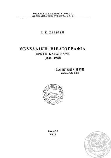 Θεσσαλική βιβλιογραφία :  πρώτη απογραφή, 1636-1962 /  Ι.Κ. Χασιώτη.