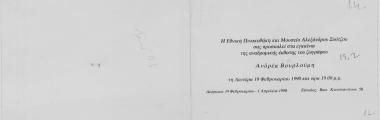 Η Εθνική Πινακοθήκη και Μουσείο Αλεξάνδρου Σούτζου σας προσκαλεί στα εγκαίνια της αναδρομικής έκθεσης του ζωγράφου Ανδρέα Βουρλούμη :  τη Δευτέρα 19 Φεβρουαρίου 1990 και ώρα 19.00 μ.μ.  [γραφικό υλικό]