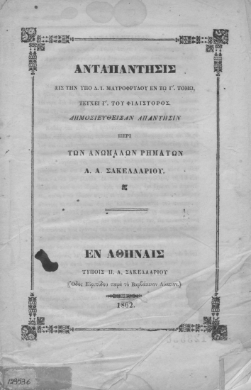 Ανταπάντησις εις την υπό Δ. Ι. Μαυροφρύδου εν τω Γ' τόμω, τεύχει Γ' του Φιλίστορος :  Δημοσιευθείσαν απάντησιν περί των ανωμάλων ρημάτων /  Α. Α. Σακελλαρίου.