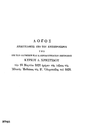 Λόγος απαγγελθείς υπό του αντιπροέδρου της επί των Ολυμπίων και κληροδοτημάτων επιτροπής κυρίου Δ. Χρηστίδου την 14 Μαρτίου 1871, ημέραν της λήξεως της Εθνικής Εκθέσεως της Β' Ολυμπιάδος του 1870.