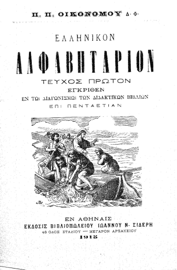 Ελληνικόν Αλφαβητάριον /  Π.Π.Οικονόμου.