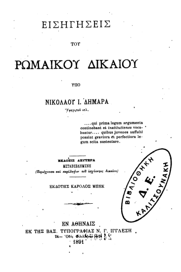 Εισηγήσεις του Ρωμαϊκού Δικαίου /  υπό Νικολάου Ι. Δημαρά ; Εκδ. Κάρολος Μπεκ.