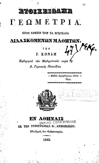 Στοιχειώδης Γεωμετρία. :  Προς χρήσιν των τα εγκύκλια διδασκομένων μαθητών. /  Υπό Γ. Κόνδη καθηγητού των Μαθηματικών παρά τω Β. Γυμνασίω Ναυπλίας.