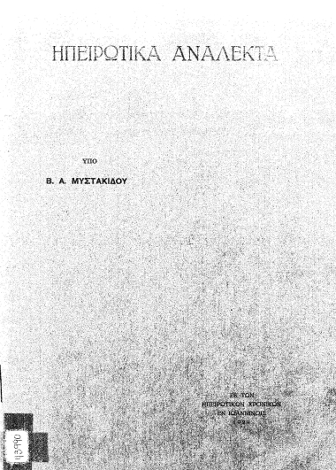 Ηπειρωτικά ανάλεκτα /  Υπό Β. Α. Μυστακίδου.