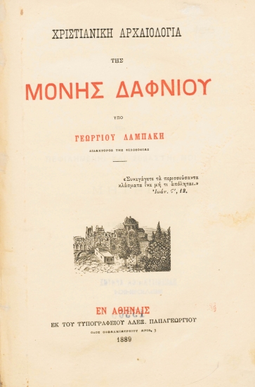 Χριστιανική αρχαιολογία της Μονής Δαφνίου /  υπό Γεωργίου Λαμπάκη.