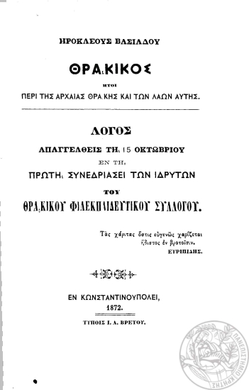Θρακικός :  Ήτοι περί της αρχαίας Θράκης και των λαών αυτής /  Ηροκλέους Βασιάδου.