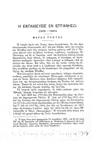 Η εκπαίδευσις εν Επτανήσω :  (1386-1864)