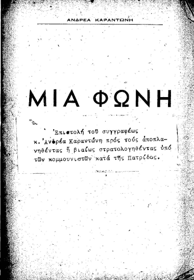 Μια φωνή :  Επιστολή του συγγραφέως κ. Ανδρέα Καραντώνη προς τους αποπλανηθέντας ή βιαίως στρατολογηθέντας υπό των κομμουνιστών κατά της πατρίδος /  Ανδρέα Καραντώνη.