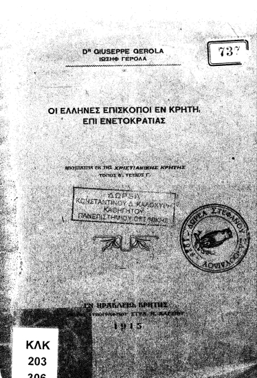 Οι Έλληνες επίσκοποι εν Κρήτη επί ενετοκρατίας  [ανάτυπο] /  Giuseppe Gerola ; [ελληνική μετάφραση εκ του ιταλικού πρωτοτύπου υπό Στεφ. Ξανθουδίδου].