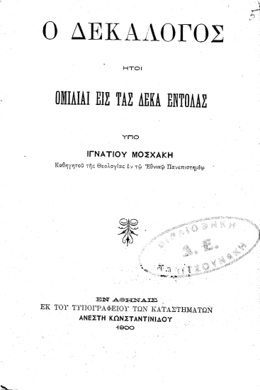 Ο δεκάλογος ήτοι ομιλίαι εις τας Δέκα Εντολάς /  Υπό Ιγνατίου Μοσχάκη.