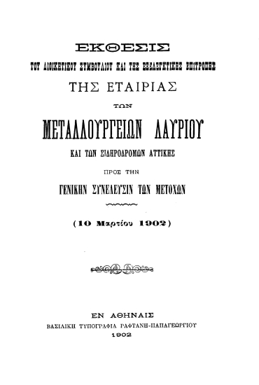 Έκθεσις του Διοικητικού Συμβουλίου και της Εξελεγκτικής Επιτροπής της Εταιρίας των Μεταλλουργείων Λαυρίου και των Σιδηροδρόμων Αττικής προς την Γενικήν Συνέλευσιν των μετόχων (10 Μαρτίου 1902)
