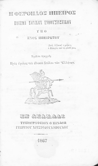 Η φέροπλος Ήπειρος :  Ποίημα εθνικόν ενθουσιαστικόν /  υπό ενός Ηπειρώτου.