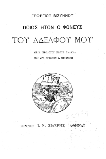 Ποιός ήτον ο φονεύς του αδελφού μου /  Γεωργίου Βιζυηνού, μετά προλόγου Κωστή Παλαμά και δύο εικόνων Δ. Μπισκίνη.