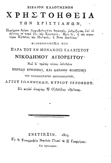 Βιβλίον καλούμενον Χρηστοήθεια των Χριστιανών, :  Περιέχουσα Λόγους ψυχωφελεστάτους δεκατρείς, ρυθμίζοντας επί το βέλτιον τα κακά ήθη των Χριστιανών. Προς δε, και τας κυριωτέρας Εντολάς της Παλαιάς, και Νέας Διαθήκης΄ /  Φιλοπονηθείσα μεν παρά του εν μοναχοίς ελαχιστού Νικοδήμου Αγιορείτου'___.