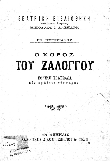 Ο χορός του Ζαλόγγου :  Εθνική τραγωδία εις πράξεις τέσσαρας /  Σπ. Περεσιάδου.
