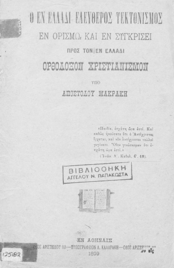 Ο εν Ελλάδι ελεύθερος τεκτονισμός εν ορισμώ και συγκρίσει προς τον εν Ελλάδι Ορθόδοξον Χριστιανισμόν /  Υπό Αποστόλου Μακράκη.