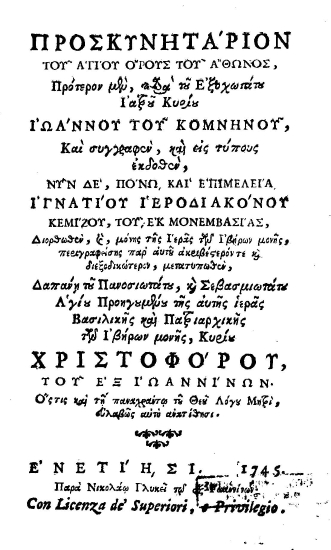 Προσκυνητάριον του Αγίου Όρους του Άθωνος /  πρότερον μεν, παρά του Εξοχωτάτου Ιατρού Κυρίου Ιωάννου του Κομνηνού, και συγγραφέν, και εις τύπους εκδοθέν, νυν δε, πόνω και επιμελεία Ιγνατίου Ιεροδιακόνου Κεμίζου, του εκ Μονεμβασίας, διορθωθέν, μόνης της Ιεράς των Ιβήρων μονής, περιγραφείσης παρ' αυτού ακριβέστερον τε και διεξοδικώτερον, μετατυπωθέν δαπάνη του Πανοσιωτάτου, και Σεβασμιωτάτου Αγίου Προηγουμένου της αυτής ιεράς βασιλικής και πατριαρχικής των Ιβήρων μονής, Κυρίου Χριστοφόρου του εξ Ιωαννίνων ___.