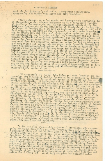 Εισηγητική έκθεση,  [δακτ.],  6-5-1935.