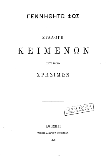 Γεννηθήτω φως : /  Συλλογή κειμένων προς τούτο χρησίμων.