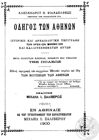 Οδηγός Αθηνών :  Ιστορική και αρχαιολογική περιγραφή των αρχαίων μνημείων και καλλιτεχνημάτων αυτών. Μετά πλείστων εικόνων, πινάκων και σχεδίων της πόλεως. Ειδική περιγραφή των συγχρόνων εθνικών μουσείων των Αθηνών. /  Αλεξάνδρου Θ. Φιλαδελφέως. Εκδότης Μιχαήλ Ι. Σαλίβερος.