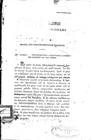 [Μαθήματα τριγωνομετρίας :  Ευθυγράμμου και σφαιρικής /  Ερανισθέντα υπό του ταγματάρχου του πυροβολικού Μιχαήλ Σοφιανού ...].