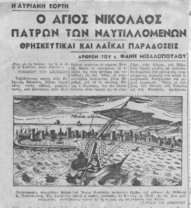 Ο άγιος Νικόλαος Πατρών των ναυτιλλομένων [sic]  [άρθρο] :  θρησκευτικαί και λαϊκαί παραδόσεις /  άρθρον του κ. Φάνη Μιχαλόπουλου.