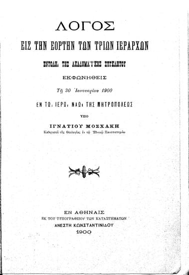 Λόγος εις την εορτήν των Τριών Ιεραρχών ... /  εκφωνηθείς υπό Ιγνατίου Μοσχάκη.
