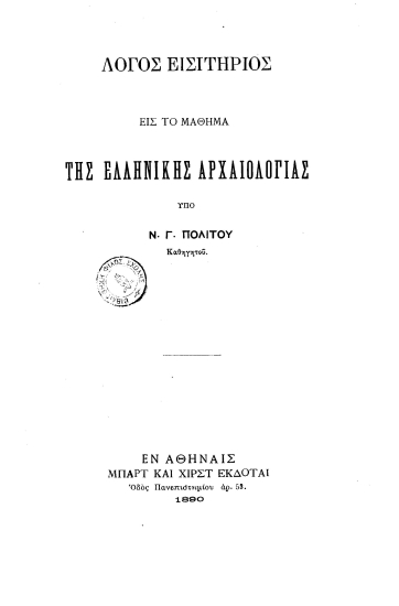 Λόγος Εισιτήριος εις το μάθημα της Ελληνικής Αρχαιολογίας :  Υπό Ν. Γ. Πολίτου Καθηγητού.