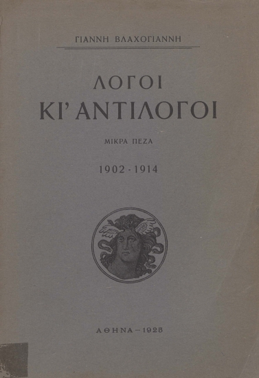 Λόγοι κι' αντίλογοι :  Μικρά πεζά 1902-1914 /  Γιάννη Βλαχογιάννη.